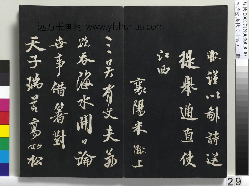 三希堂法帖（十四）册-宋米芾书送提举通直使诗-