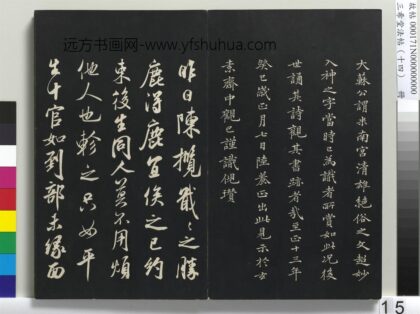 三希堂法帖（十四）册 宋米芾书陈揽帖 1.jpg