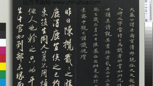 三希堂法帖（十四）册 宋米芾书陈揽帖 1.jpg