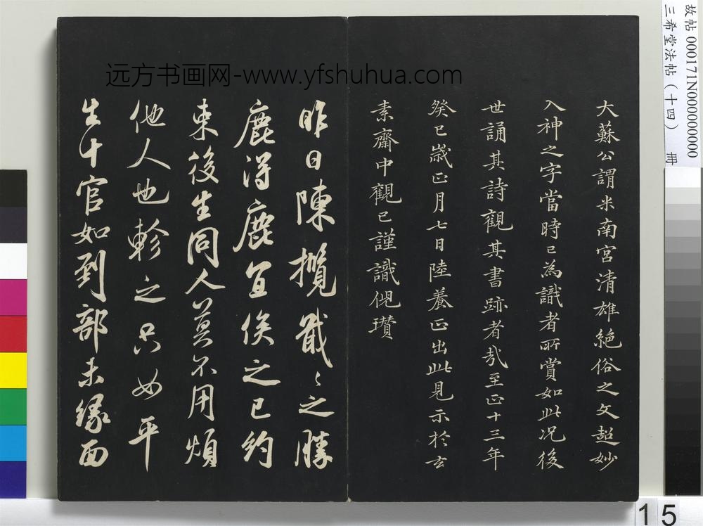 三希堂法帖（十四）册-宋米芾书陈揽帖-