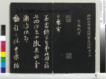 三希堂法帖（十）册 1.jpg