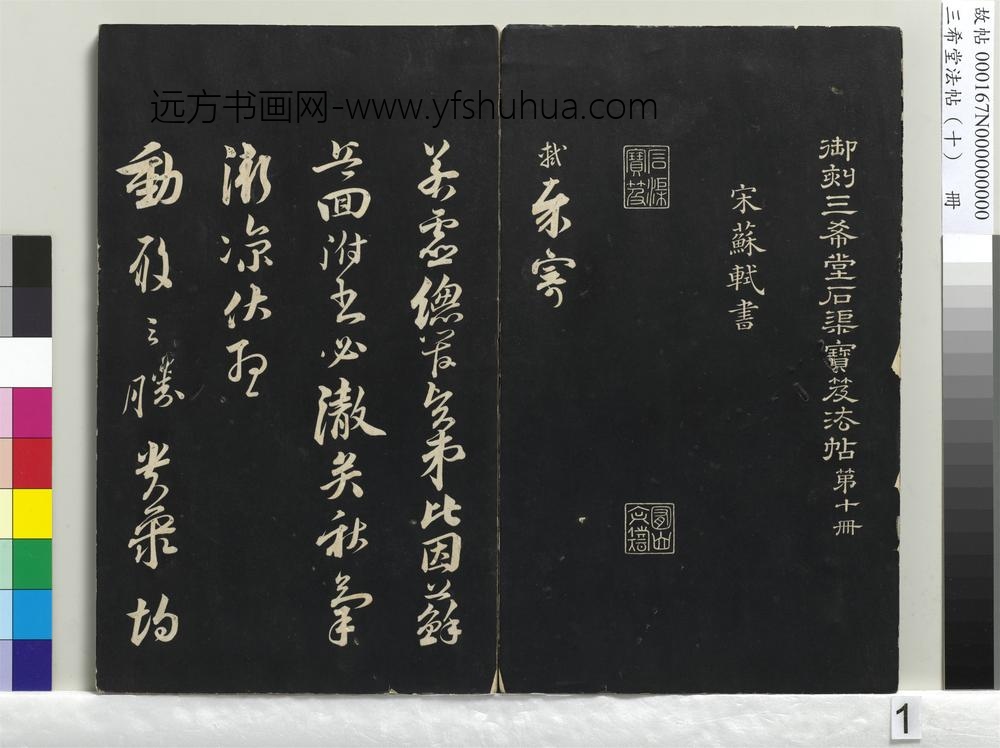 三希堂法帖（十）册-