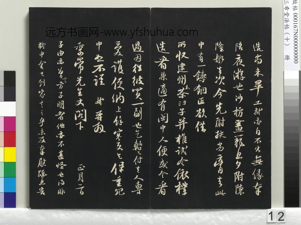 三希堂法帖（十）册-