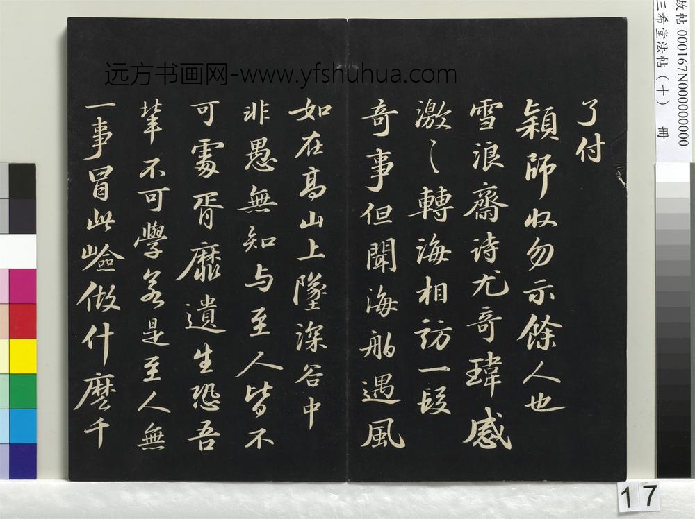三希堂法帖（十）册-