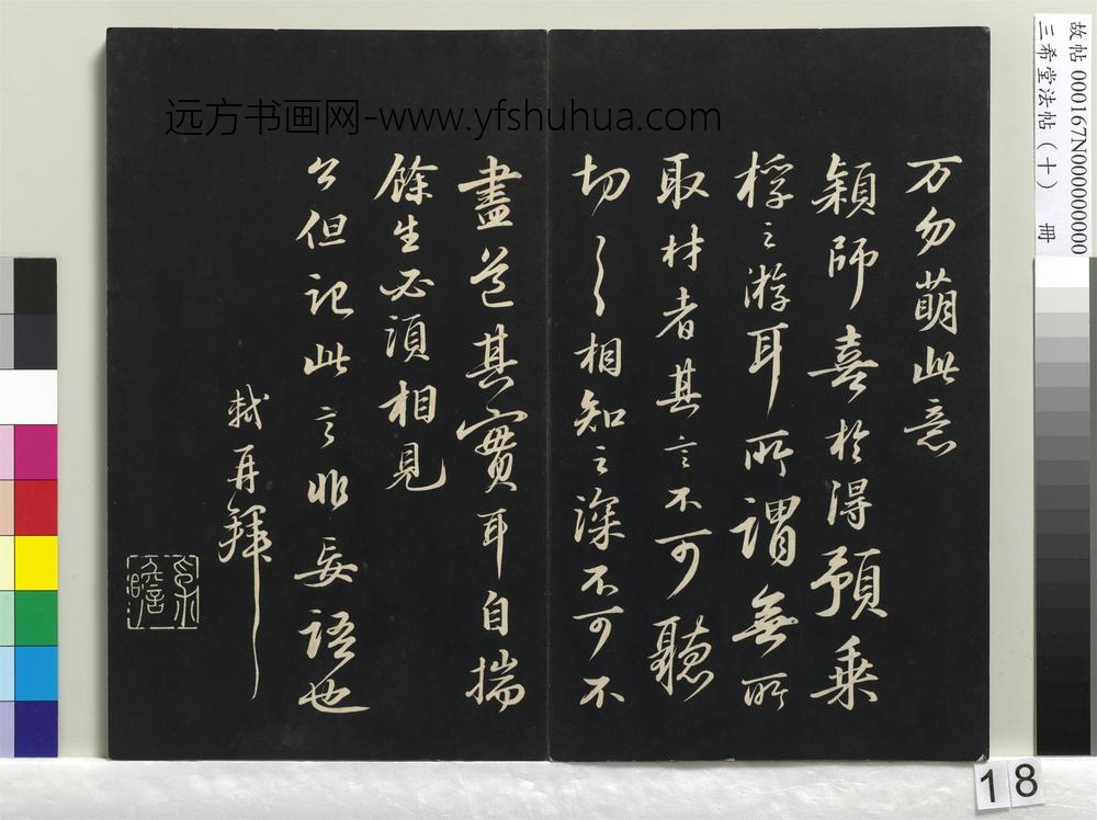 三希堂法帖（十）册-