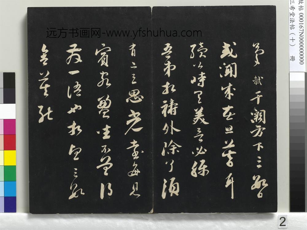 三希堂法帖（十）册-