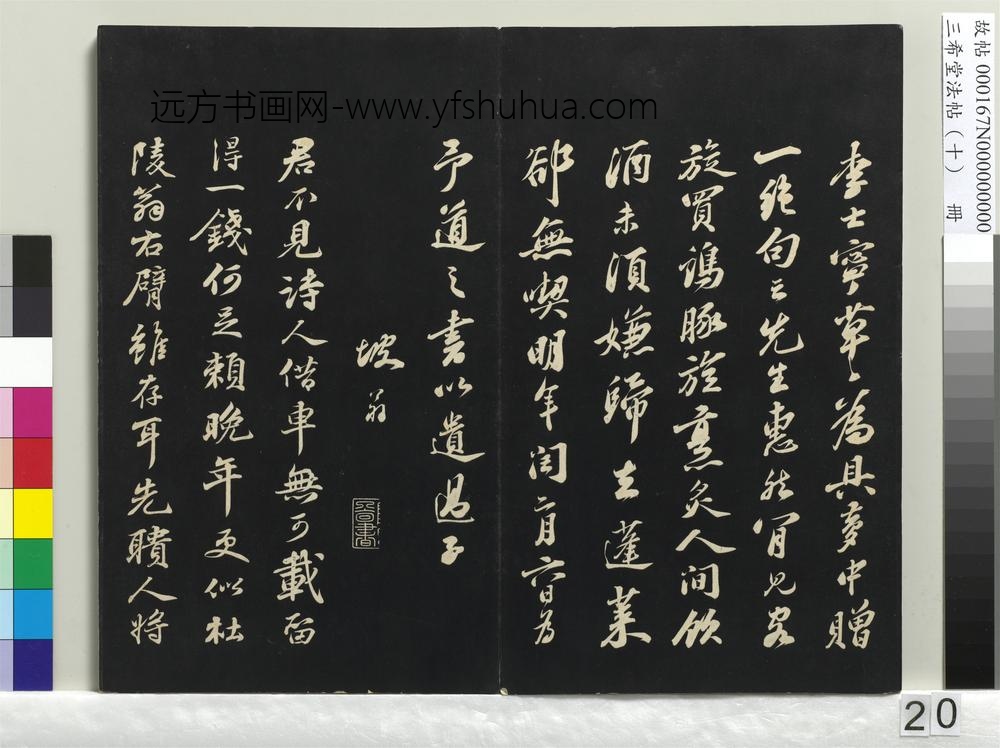 三希堂法帖（十）册-