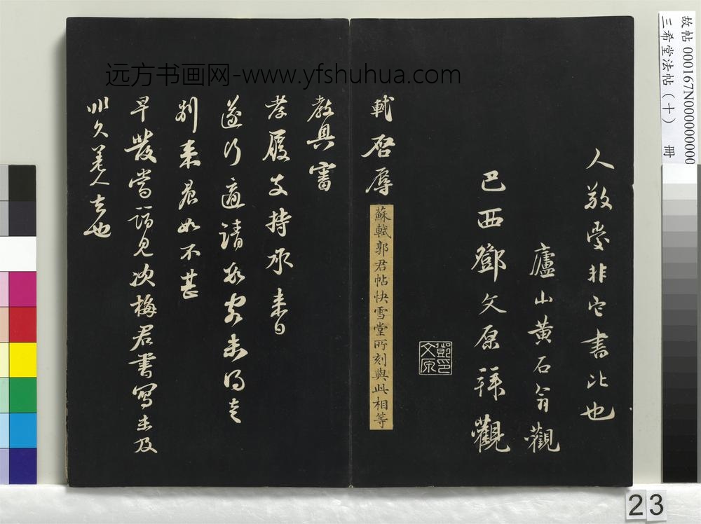三希堂法帖（十）册-