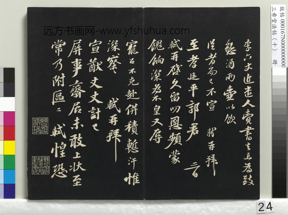 三希堂法帖（十）册-