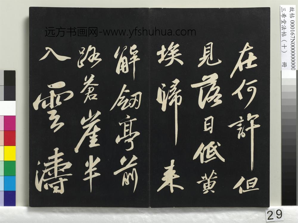 三希堂法帖（十）册-