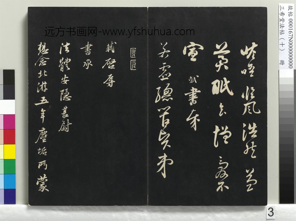 三希堂法帖（十）册-