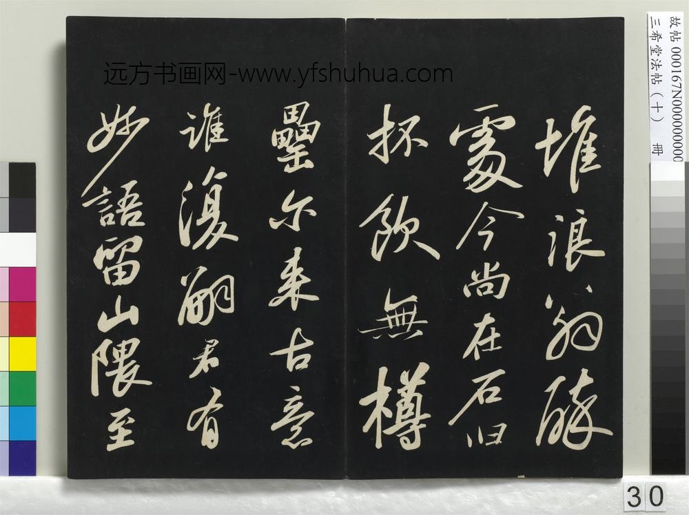 三希堂法帖（十）册-