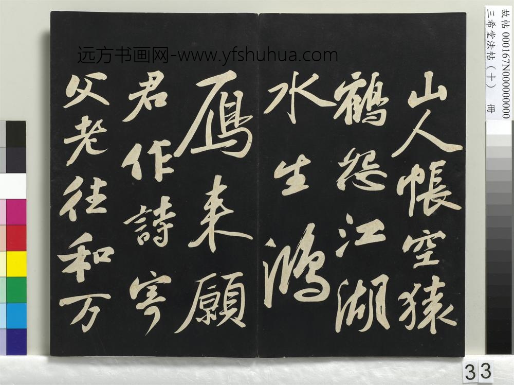 三希堂法帖（十）册-