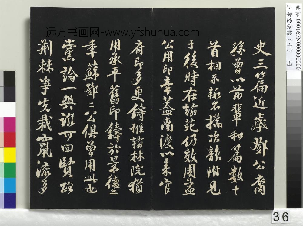 三希堂法帖（十）册-