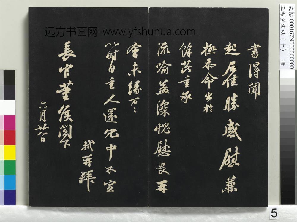三希堂法帖（十）册-