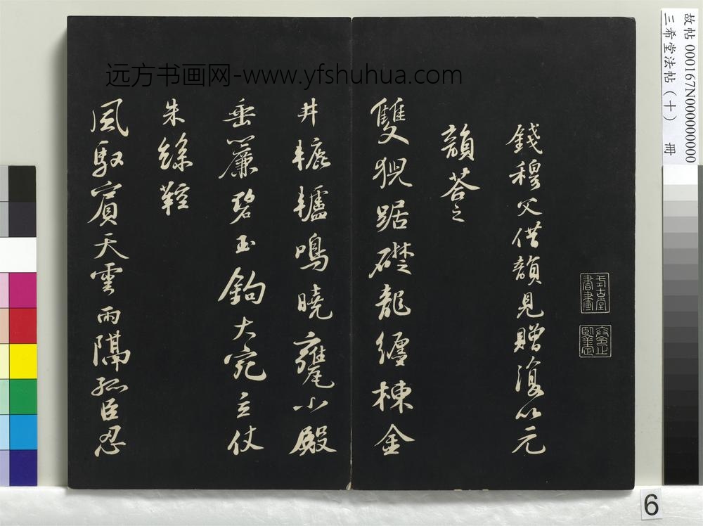 三希堂法帖（十）册-