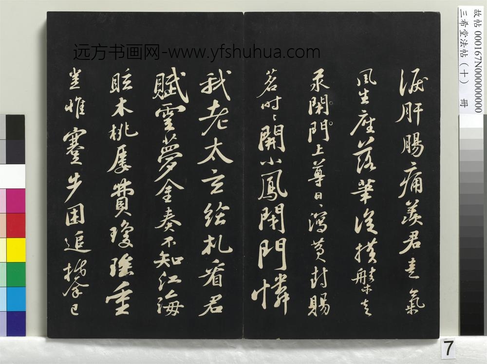 三希堂法帖（十）册-