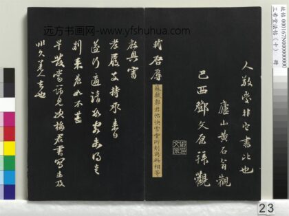 三希堂法帖（十）册 宋苏轼与廷平郭君札 1.jpg