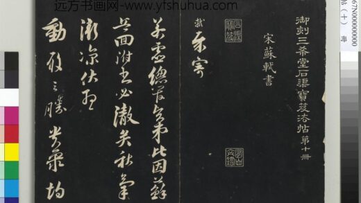 三希堂法帖（十）册 宋苏轼与若虚总管札 1.jpg
