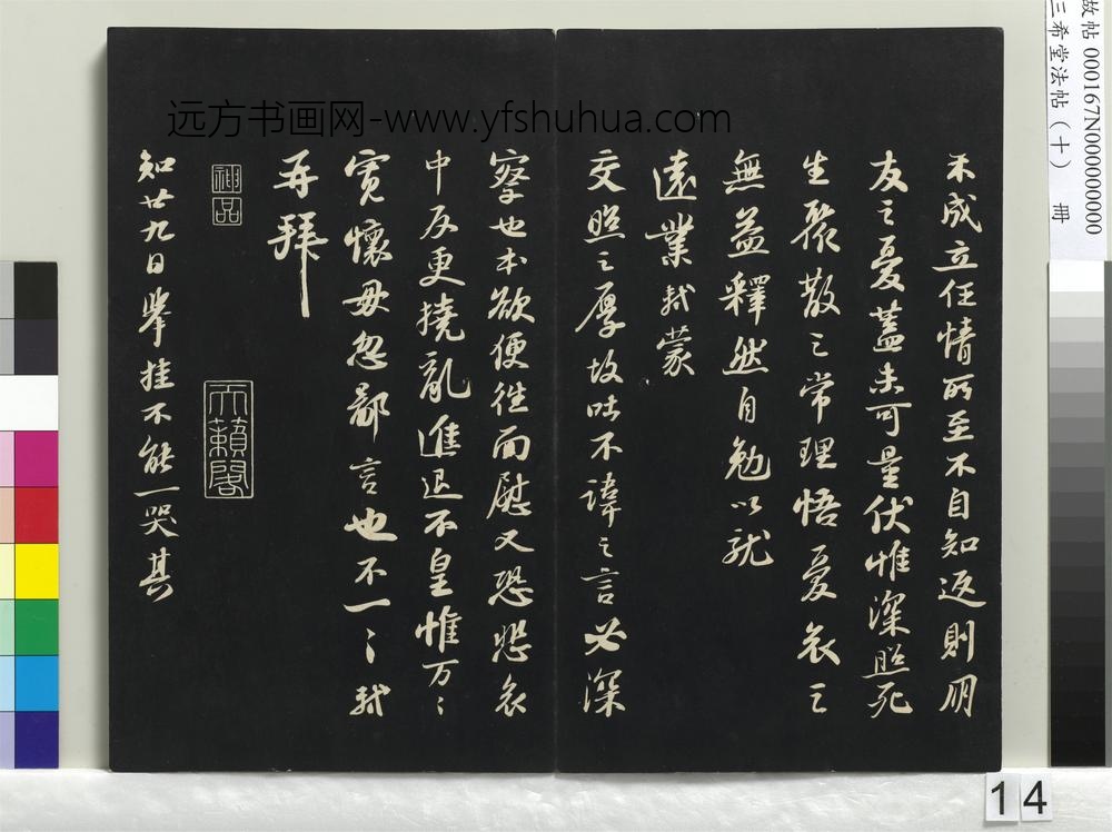 三希堂法帖（十）册-宋苏轼与陈季常二札-