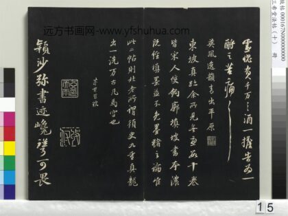 三希堂法帖（十）册 宋苏轼与颖师札 1.jpg