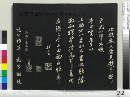 三希堂法帖（十）册 宋苏轼东武帖 1.jpg