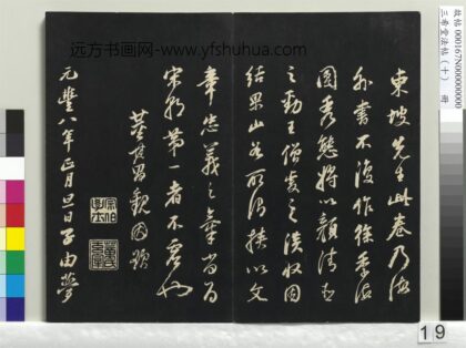 三希堂法帖（十）册 宋苏轼书子由梦中诗迹 1.jpg