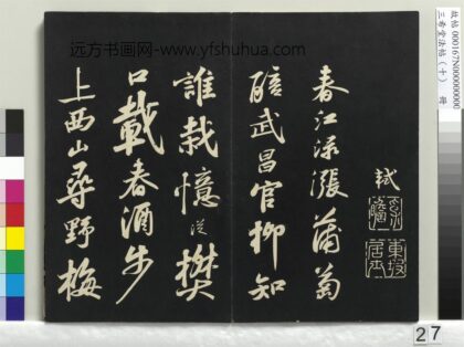 三希堂法帖（十）册 宋苏轼武昌西山赠邓圣求诗 1.jpg