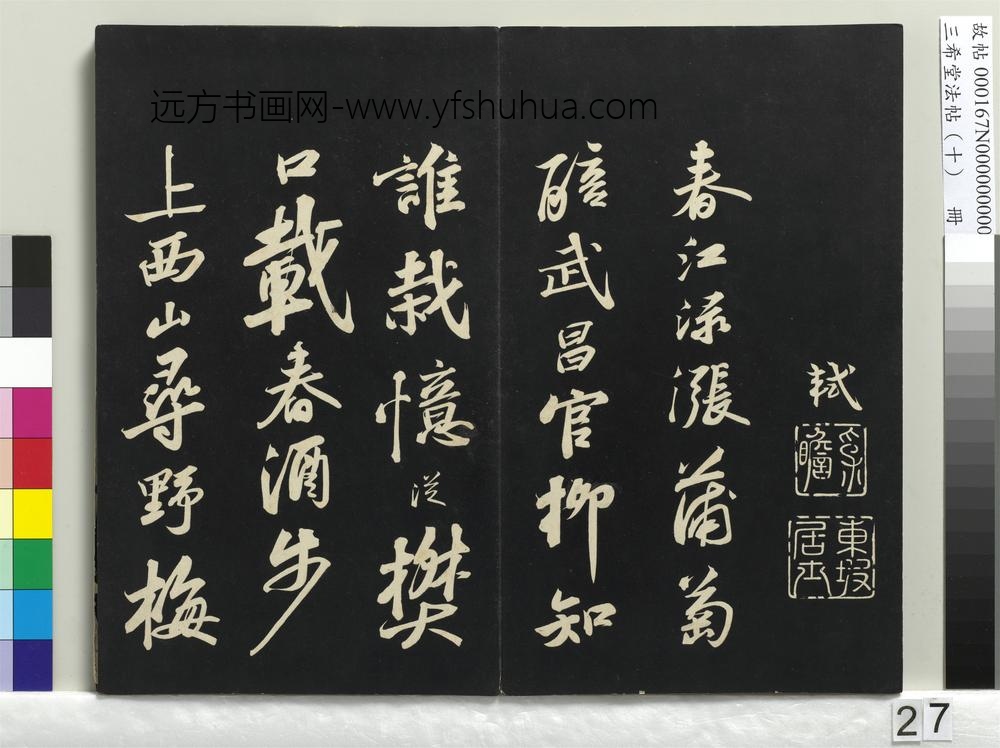 三希堂法帖（十）册-宋苏轼武昌西山赠邓圣求诗-