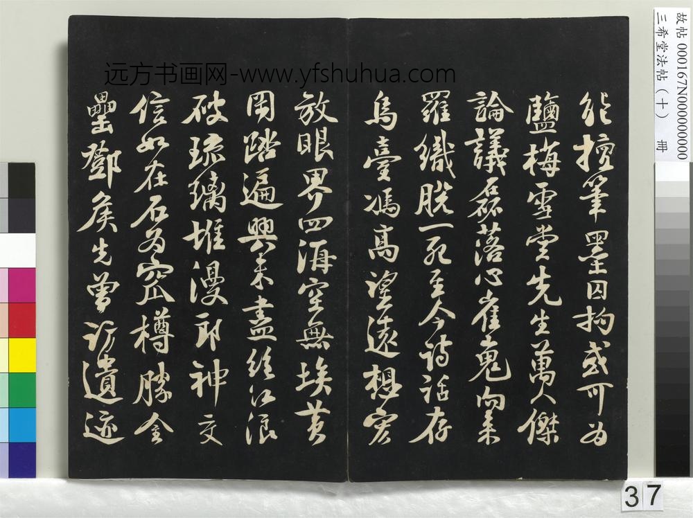三希堂法帖（十）册-宋苏轼武昌西山赠邓圣求诗-