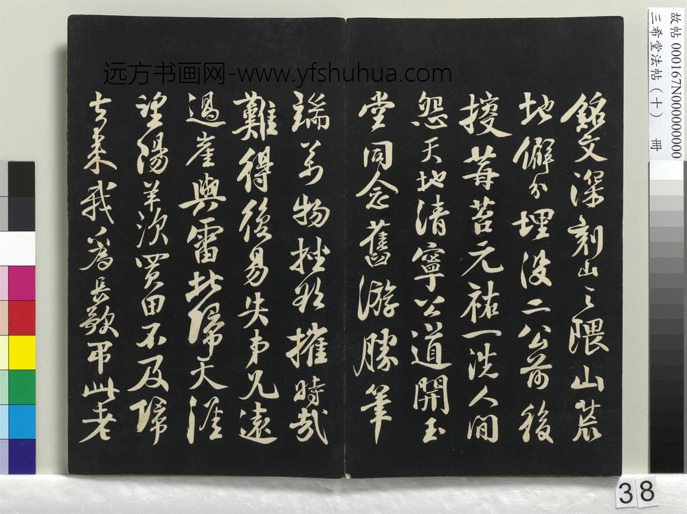 三希堂法帖（十）册-宋苏轼武昌西山赠邓圣求诗-