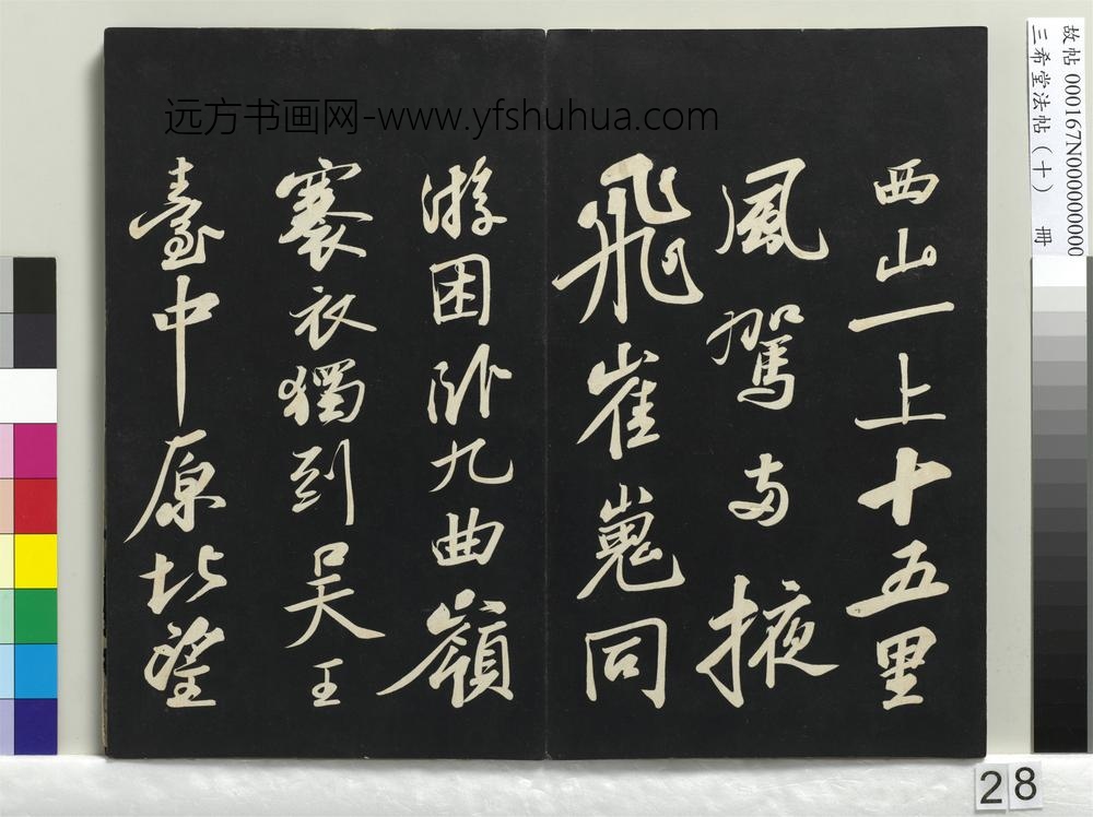 三希堂法帖（十）册-宋苏轼武昌西山赠邓圣求诗-