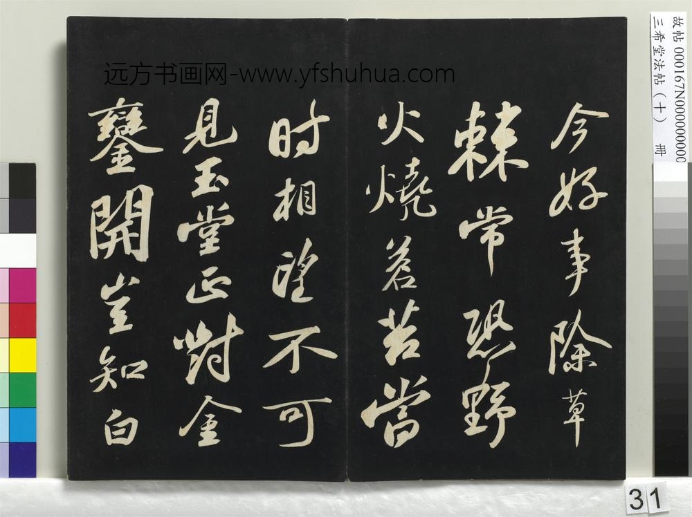 三希堂法帖（十）册-宋苏轼武昌西山赠邓圣求诗-