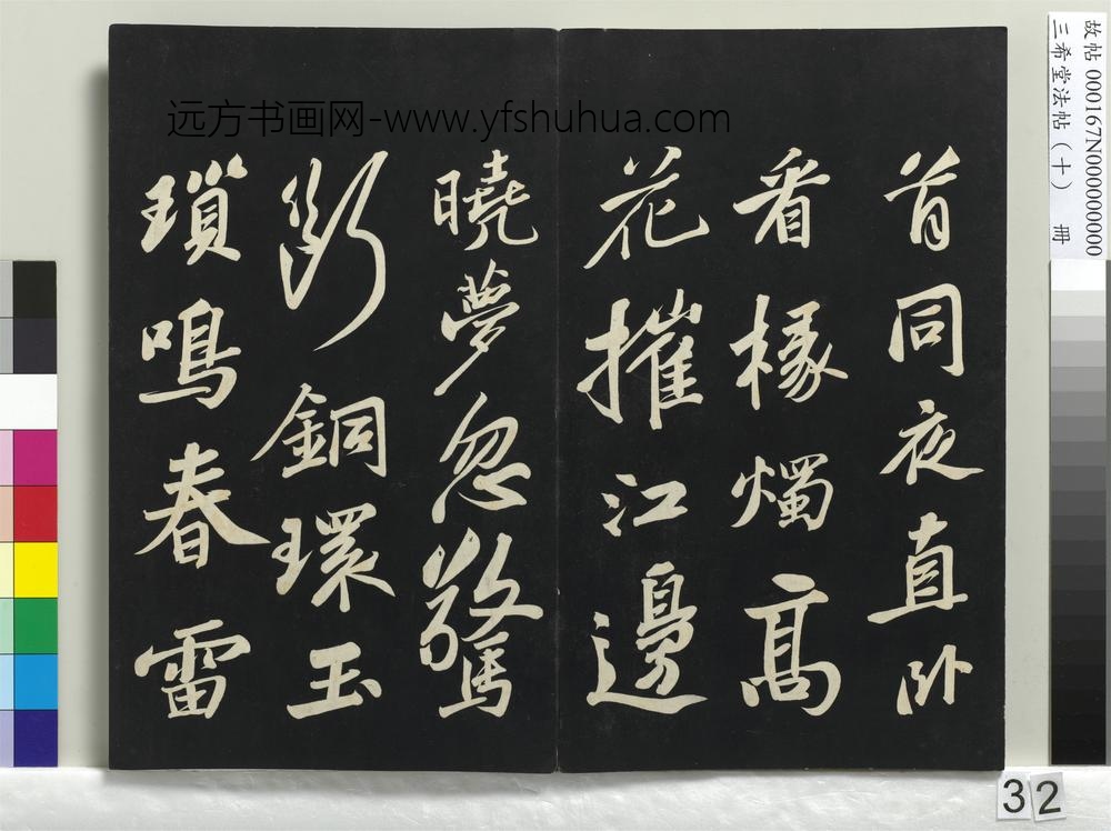 三希堂法帖（十）册-宋苏轼武昌西山赠邓圣求诗-