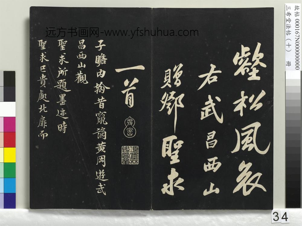 三希堂法帖（十）册-宋苏轼武昌西山赠邓圣求诗-
