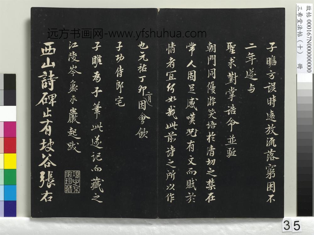 三希堂法帖（十）册-宋苏轼武昌西山赠邓圣求诗-