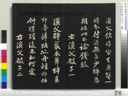 三希堂法帖（十）册 宋苏轼渔父破子二首 1.jpg
