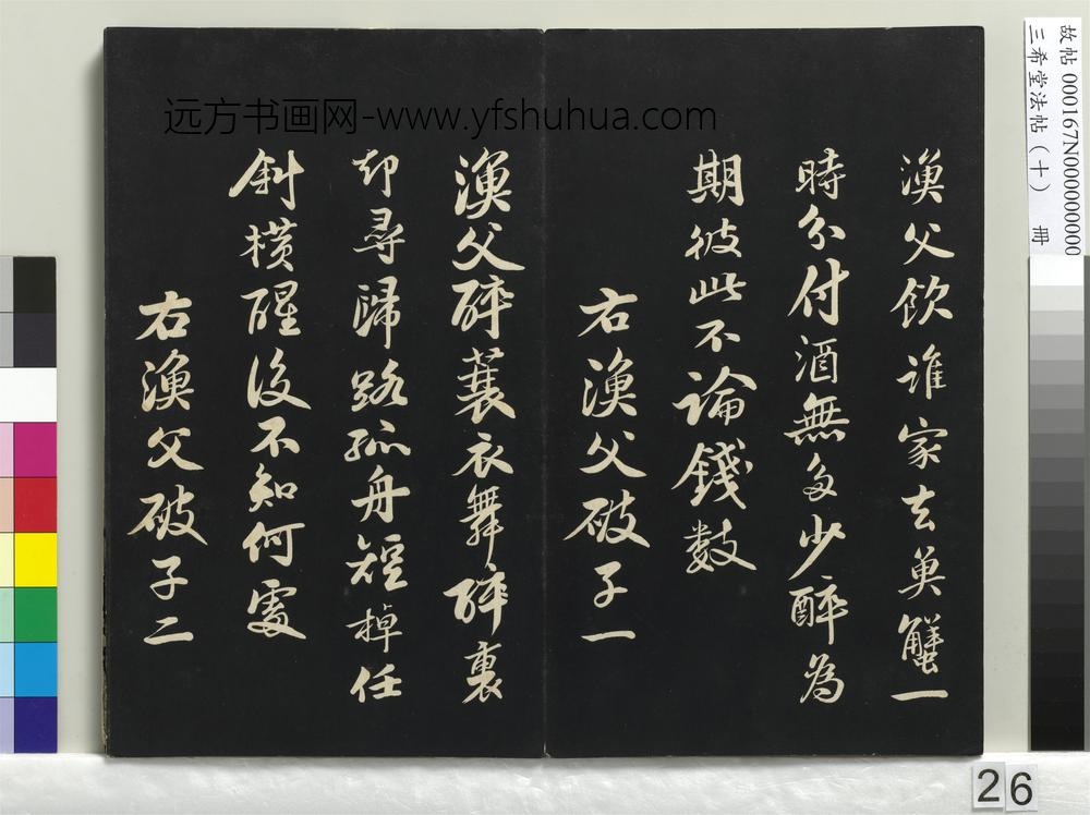 三希堂法帖（十）册-宋苏轼渔父破子二首-