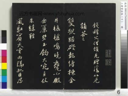 三希堂法帖（十）册 宋苏轼答钱穆父诗 1.jpg