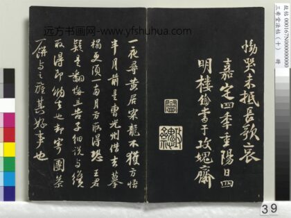 三希堂法帖（十）册 宋苏轼致季常尺牍 1.jpg