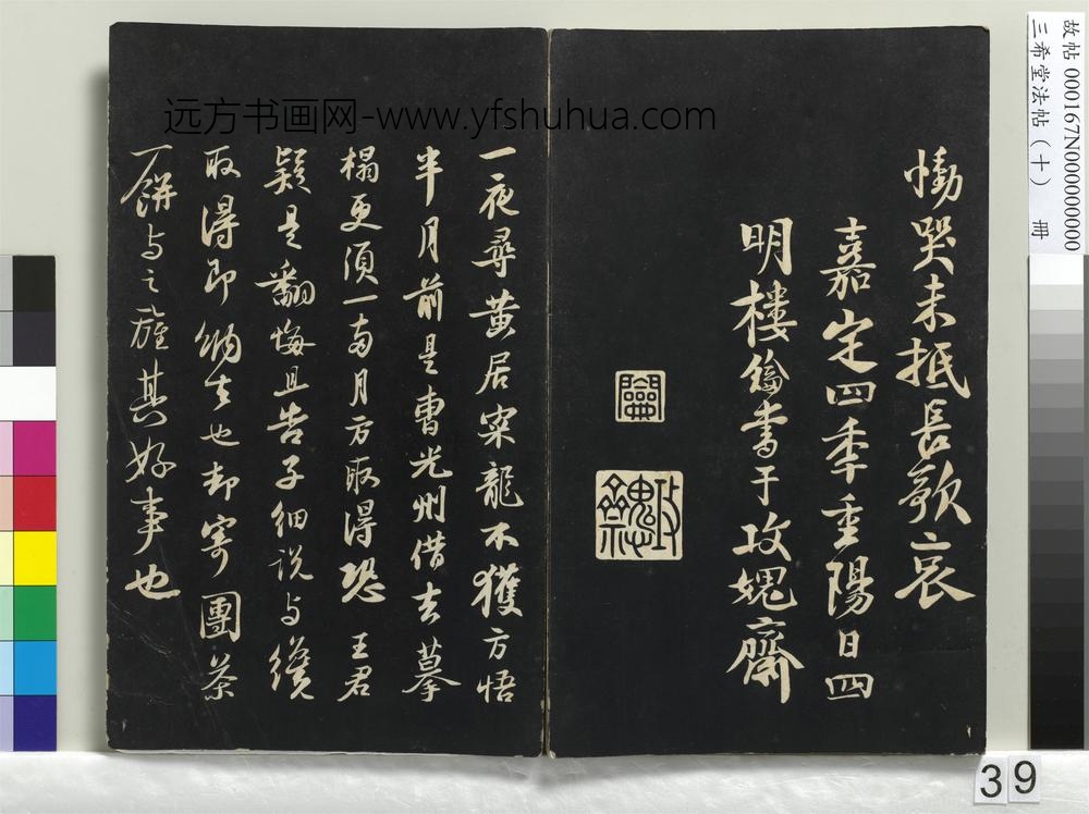 三希堂法帖（十）册-宋苏轼致季常尺牍-