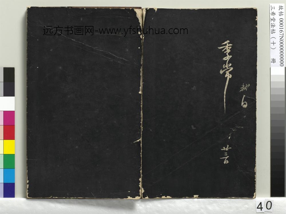 三希堂法帖（十）册-宋苏轼致季常尺牍-