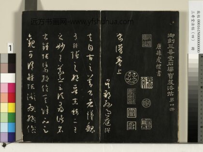 三希堂法帖（四）册唐孙过庭书谱 1.jpg