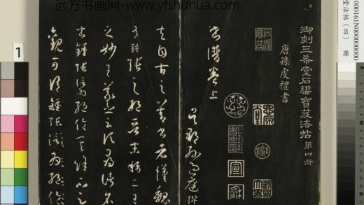 三希堂法帖（四）册唐孙过庭书谱 1.jpg