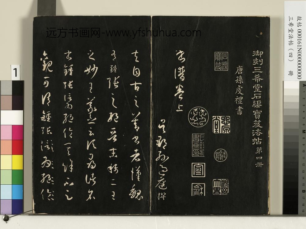三希堂法帖（四）册唐孙过庭书谱