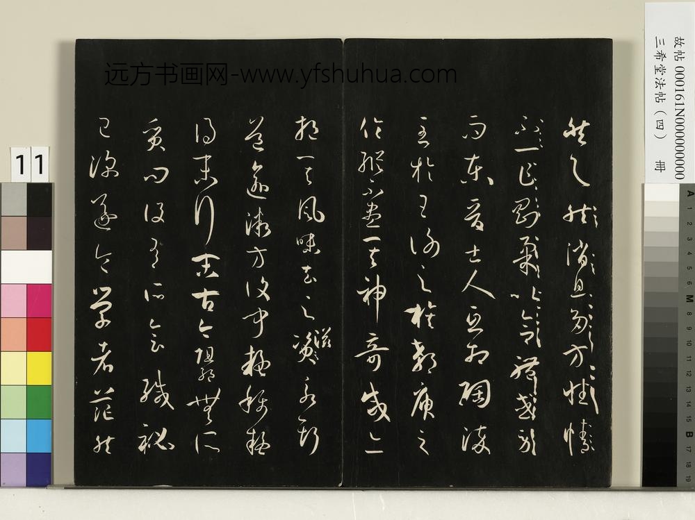 三希堂法帖（四）册唐孙过庭书谱
