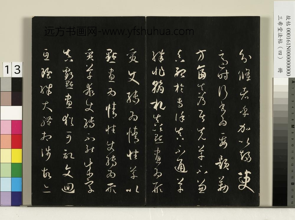 三希堂法帖（四）册唐孙过庭书谱