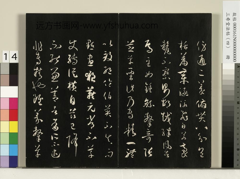 三希堂法帖（四）册唐孙过庭书谱