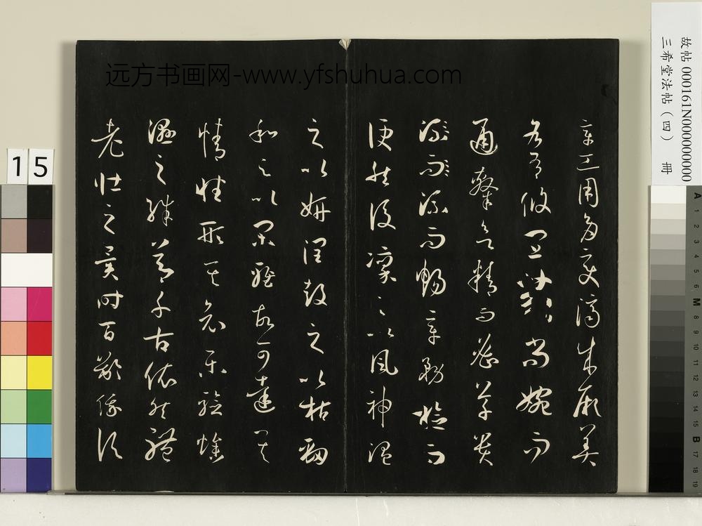 三希堂法帖（四）册唐孙过庭书谱