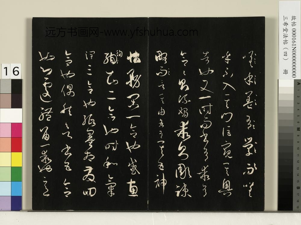 三希堂法帖（四）册唐孙过庭书谱